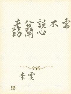 老公说不需要我的关心