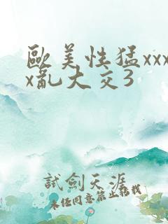 欧美性猛xxxx乱大交3