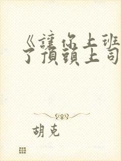 《让你上班你娶了顶头上司》免费观看