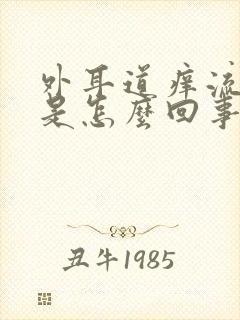 外耳道痒流黄水是怎么回事