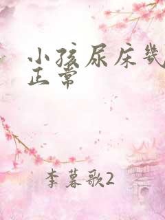 小孩尿床几岁算正常