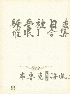 骚受被日爽了【催眠】合集