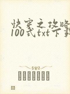 快穿之攻略大佬100式txt下载