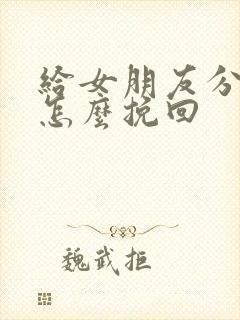 给女朋友分手了怎么挽回