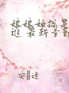 娘娘她总是不上进 最新章节