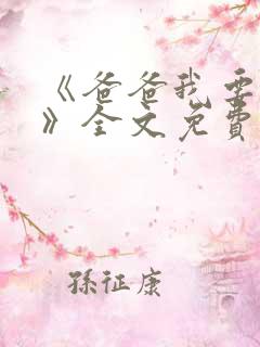 《爸爸我要离婚》全文免费阅读