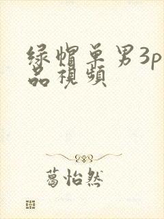 绿帽单男3p精品视频