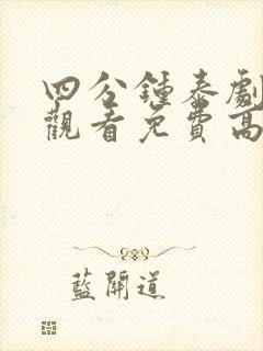 四分钟泰剧在线观看免费高清未删减