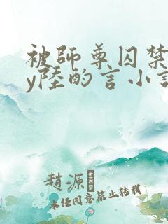 被师尊囚禁后by陆酌言小说免费阅读