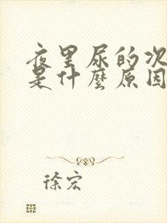 夜里尿的次数多是什么原因女性