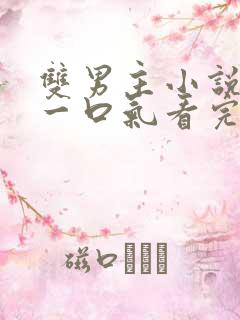 双男主小说甜文一口气看完