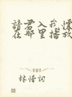 请君入我怀短剧在哪里播放