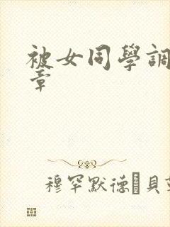 被女同学调教文章