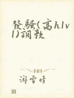 发骚(高h1v1)调教