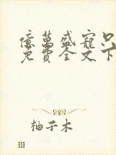 亿万盛宠只为你免费全文下载