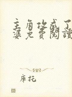 主角攻成了我老婆免费阅读小说