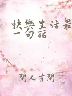 快乐生活最经典一句话