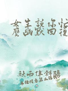 女生说你忙吧怎么幽默回复