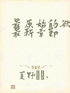 最原始的欲望之最新章节