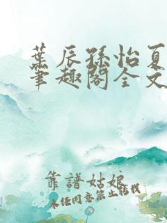 叶辰孙怡夏若雪笔趣阁全文免费阅读