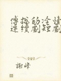 傅总的冷情罪妻连续剧短剧在线观看