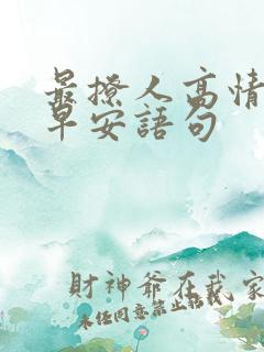 最撩人高情商说早安语句