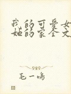 我的可爱女友和她的家全文阅读