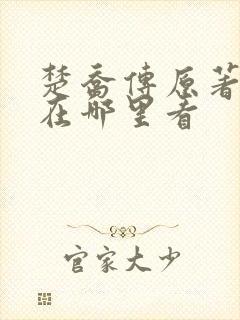 楚乔传原著小说在哪里看