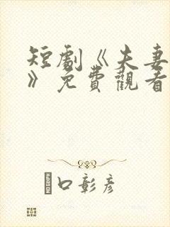 短剧《夫妻综艺》免费观看