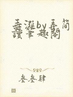 垂涎by弄简阅读笔趣阁