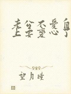 老公不爱自己马上要变心了怎么挽回