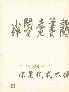 小阁老笔趣阁无弹窗免费阅读