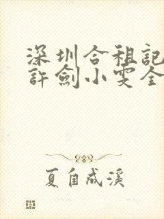 深圳合租记康捷许剑小雯全文阅读