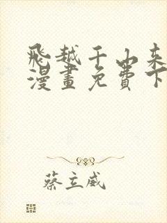 飞越千山来爱你漫画免费下拉式六漫画