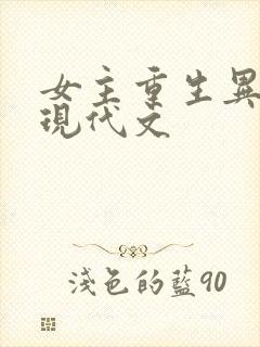 女主重生异能的现代文