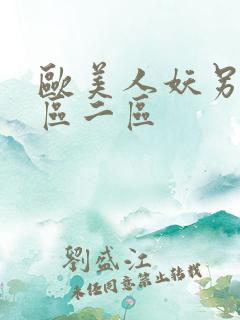 欧美人妖另类一区二区