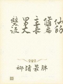 双男主修仙升级流大长篇的小说