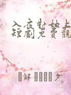入夜对她上瘾 短剧免费观看