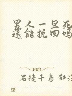 男人一旦死心了还能挽回吗