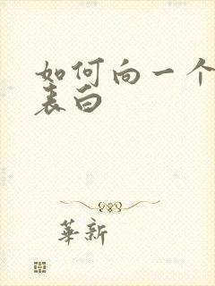 如何向一个女生表白