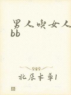 男人吃女人下面bb