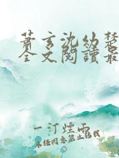 萧玄沈幼楚小说全文阅读最新章节