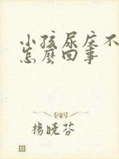 小孩尿床不会尿怎么回事