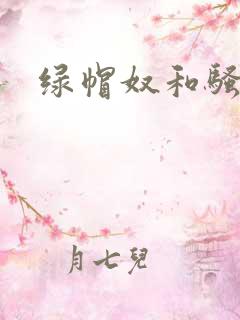 绿帽奴和骚老婆