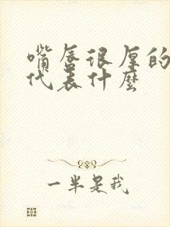 嘴唇很厚的女人代表什么