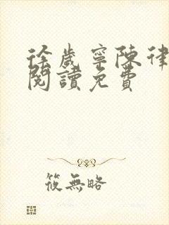 徐岁宁陈律小说阅读免费