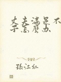 丈夫满足不了妻子怎么办