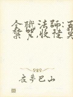 全职法师:五系禁咒,收徒莫凡