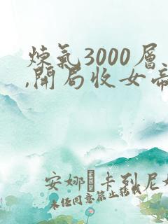 炼气3000层,开局收女帝为徒小说电子书