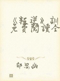 《叛逆》训诫文免费阅读全文